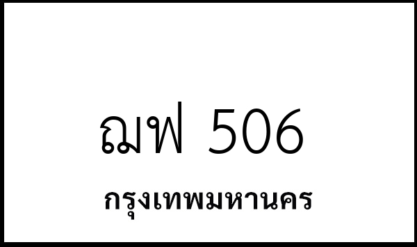 ฌฟ 506